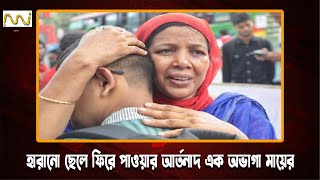 হারানো ছেলে ফিরে পাওয়ার আর্তনাদ এক অভাগা মায়ের | Ahnaf | News Ninetyz