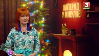 НАПЕРАД У МІНУЛАЕ. Госць - Святлана Агарвал. Выпуск ад  29.12.2024