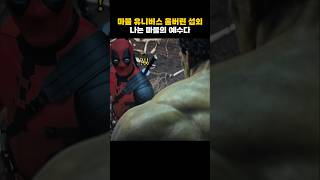 헐크한테 뚜까 맞는 데드풀