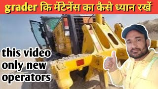 grader चलाने वाले new operators इन बातों का ध्यान रखें .