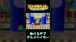 動けるデブのグルメヘイホー　＃ゲーム実況　＃マリオストーリー