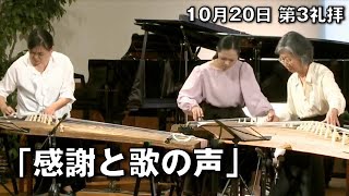 ｢感謝と歌の声｣ 久保田副牧師  第3礼拝 (2024.10.20)