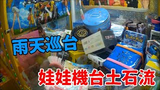 【賀董】夾娃娃 271 連續下雨天巡台最大阻礙  台湾 UFOキャッチャー taiwan UFO catcher คลิปตุ๊กตา Clip búp bê