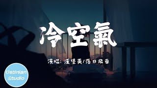 漢堡黃 / 落日飛車 - 冷空氣【像八月的冷空气  如此孤单却又透明可我 听不见的声音】(動態歌詞Lyrics)