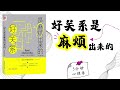 【有聲書】《好关系是麻烦出来的》｜The Key to Having a Good Relationship｜【SÁCH NÓI】