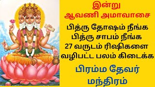 27 வருடம் ரிஷிகளை வழிபட்ட பலம் கிடைக்க பிரம்ம தேவர் மந்திரம்