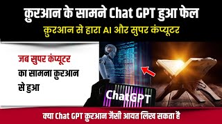 क़ुरआन के सामने फेल हुआ Chat GPT और सुपर कंप्यूटर | Quran Vs Chat GPT | Mohd Faizan