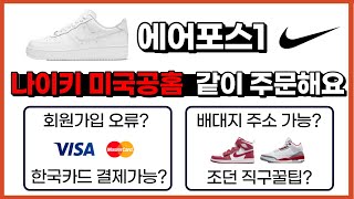 [직꿀팁🍯] 👟나이키 미국 공홈 에어포스 1 주문 같이해봐요! ( +회원가입 오류해결, 신발 미국직구 사이즈팁, 나이키 조던\u0026덩크 한정판 응모팁 ) | 뉴욕걸즈