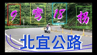 北宜公路東北角海岸線一日機車遊～摩托車9彎18拐到宜蘭