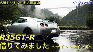 R35GT-Rナイトドライブ 伊勢湾岸道 名港トリトン～名古屋高速　ダイジェスト版