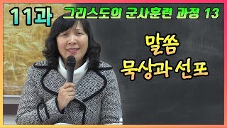 그리스도의 군사훈련 과정 - 제11과 말씀묵상과 선포 [손선미 선교사]