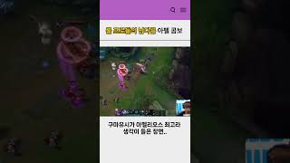 롤 프로들의 남다른 아펠 콤보 개인화면