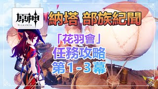 【原神】5.2 納塔🔥「部族記聞」花羽會 第1-3幕 任務攻略 | 特拉洛坎的失翼者 | 試煉前夜 | 槍與翼