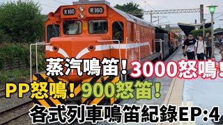 台鐵日常/國王鳴笛！3000、900、PP怒笛！/各式列車鳴笛紀錄EP:5