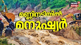 Wayanad Landslide | മണ്ണിനടിയില്‍ മനുഷ്യര്‍; ദുരന്തഭൂമിയായി മുണ്ടക്കൈ | Mundakkai Urulpottal