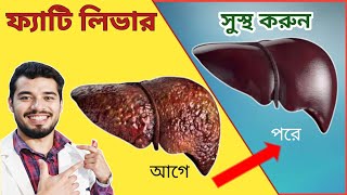 ফ্যাটি লিভার থাকলে যে ৫টি ফল ভুলেও খাবেন না ও যে ৫টি ফল খেলে লিভার সুস্থ হবে | Fatty Liver Disease