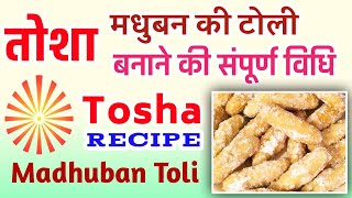 मधुबन जैसी टोली  घर मे बनाये - तोशा | Madhuban Toli Tosha Recipe (created on my mobile)