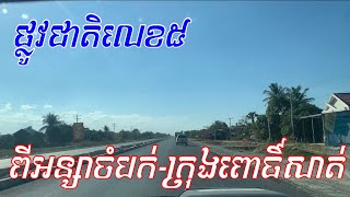 ផ្លូវជាតិលេខ៥-អន្សាចំបក់-ក្រុងពោធិ៍សាត់-MaiSokea Official