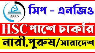 Job Circular 2022 SEEP Ngo ৷ সিপ এনজিও চাকরি ২০২২ ৷ Ngo Job Circular 2022 ৷ Jobs News BD 337