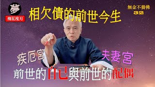 【無金不養佛  EP32】相欠債的前世今生！夫妻緣分是三世因果，你今生的丈夫，前世是你的什麼人？｜前世的自已與前世的配偶！【CC字幕】