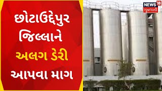 Chhota Udepur News: છોટાઉદ્દેપુર જિલ્લાને અલગ ડેરી આપવા માગ |  Baroda Dairy | Gujarati News