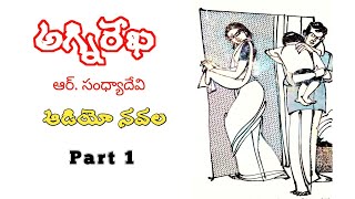 అగ్నిరేఖ | ఆర్. సంధ్యాదేవి | Part - 1 | Audio Navala | Agnirekha | R Sandya Devi