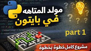 Build a Maze Generator in Python part 1 | A-Maze-ing