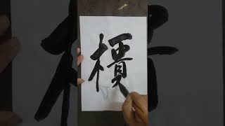 #書道 #中国艺术 #洪叔书法=櫃🤗