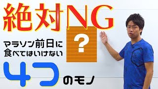 レース前日に絶対食べてはいけない食事とは！？