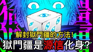 【咒術迴戰】獄門疆解說 | 獄門疆是源信化身？| 解封獄門疆的方法！| 無臉