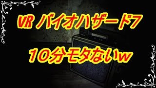 第2回バイオハザード7VR 3D酔いで10分モタない！BIOHAZARD 7 resident evil Gold Edition グロテスクVer