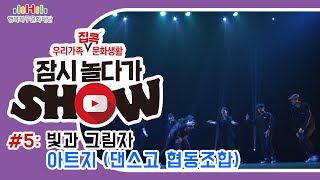 온라인콘서트 우리가족 집콕 문화생활 [잠시놀다가쇼 05] 빛과 그림자