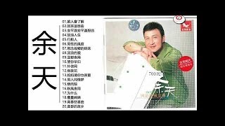 余天 Yu Tian 很好听很洗脑 《誰人會了解+回來安平港+安平追想曲+放浪人生+男性的風度+思念故鄉的妹妹》 很好听很洗脑 - 最好听的金曲