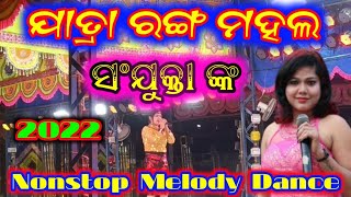 Jatra Ranga mahal ସଂଯୁକ୍ତା ଙ୍କ ଜବରଦସ୍ତ  Non Stop Melody Dance 2022/2023//Jatra Melody \u0026 Dance//