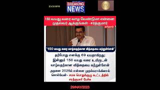 150 வயது வரை வாழும் ரகசியம் 😱 சரத்குமார் அறிவிப்பு #breakingnews #dmk #tamilnews #sarathkumar#shorts