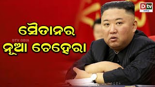 ସୈତାନର ନୂଆ ଚେହେରା  | Odia news live updates.