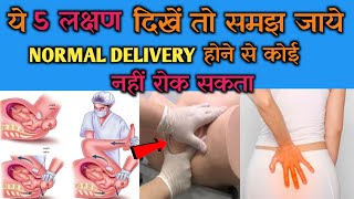 नॉर्मल डिलीवरी के लक्षण | symptoms of normal delivery in Hindi | नॉर्मल डिलीवरी के संकेत #primemom