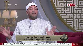 الدنيا بخير - الشيخ رمضان عبد الرازق يكشف السور المرتبطة بسورة هود