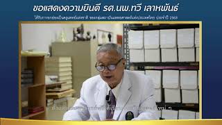 ศาสตราจารย์พิเศษ นายแพทย์สรรใจ แสงวิเชียร ขอแสดงความยินดี รศ.นพ.ทวี เลาหพันธ์ “ครูแพทย์แห่งชาติ”