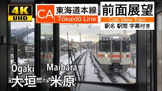 【雪化粧の4K字幕付き前面展望】東海道本線 大垣→米原 313系