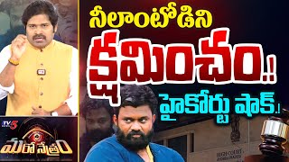 Maro Netram : హైకోర్టు షాక్.! | High-count on Borugadda Anil | YSRCP | Shiva Explained | TV5 News