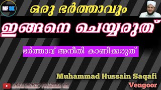 ഒരു ഭർത്താവും ഇങ്ങനെ ചെയ്യരുത്|oru bharthavum ingane cheyyaruth|ingane oru bharyayum bharthavum|