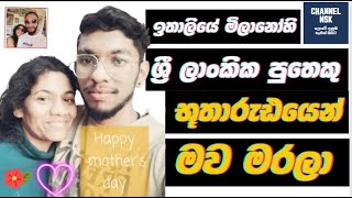 ඉතාලියේ මිලානෝහි ශ්‍රී ලාංකික පුතෙකු භූතාරුඪයෙන් මව මරලා