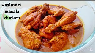 KASHMIRI CHICKEN MASALA.ঘরেই খুবই সহজে তৈরি করে নিন মজাদার মাসালা চিকেন।ছোট বড় সকলে খুব পছন্দ করবে।