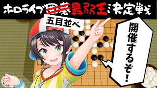 【朗報】五目並べ最弱王決定戦開催するしゅばあああ!!!!!【ホロライブ切り抜き】