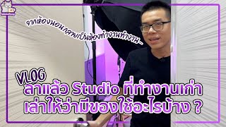 VLOG อำลา Studio เปลี่ยนจากห้องนอน ใช้เป็นที่ทำงาน ถ่ายงานวีดีโอ ไลฟ์สตรีม กินอยู่ และเก็บของนู้นนี่