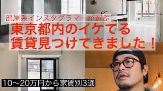 【部屋紹介】東京都内で住めるおしゃれ物件3選【家賃別】