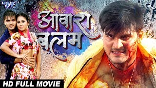 आवारा बालम - AAWARA BALAM | Superhit Full Bhojpuri Movie 2023 | Arvind Akela Kallu, Priyanka Pandit