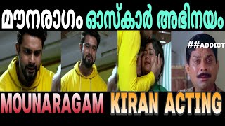 ഇതൊക്കെയാണ് അഭിനയം!mounaragam serial trollvideo #malayalam #troll