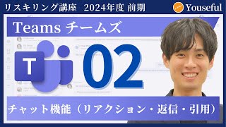 【チームズ・Teams　初心者 入門】#2：チャット機能（リアクション・返信・引用）（ユースフル リスキリング講座）【研修・eラーニング】